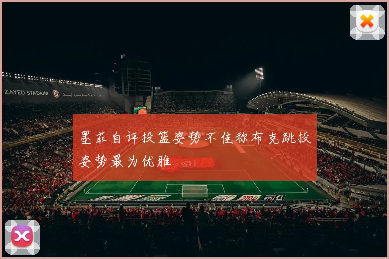 墨菲自评投篮姿势不佳称布克跳投姿势最为优雅