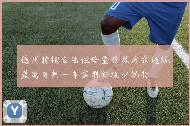 德州持枪合法但哈登存放方式违规最高可判一年实刑却极少执行