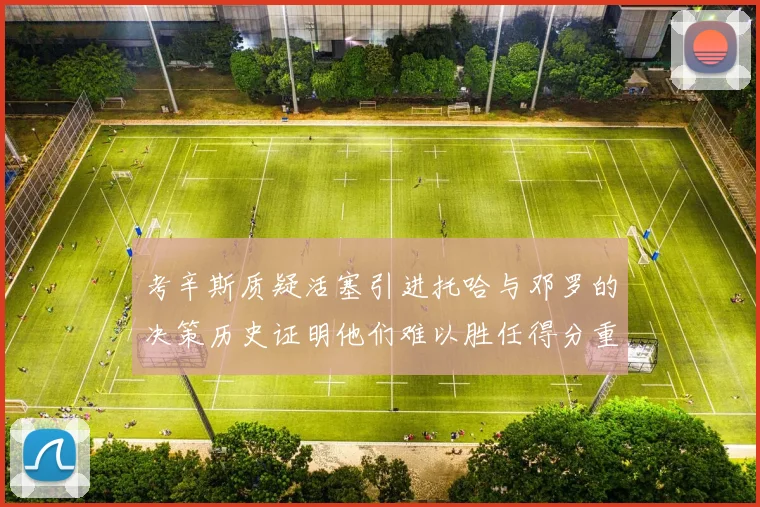考辛斯质疑活塞引进托哈与邓罗的决策历史证明他们难以胜任得分重任