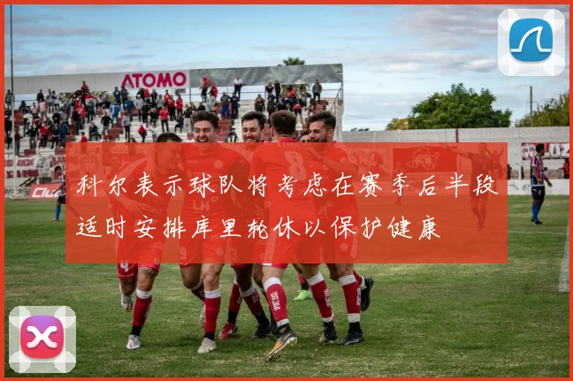 科尔表示球队将考虑在赛季后半段适时安排库里轮休以保护健康