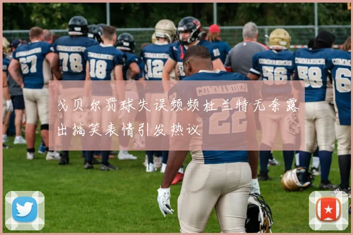 戈贝尔罚球失误频频杜兰特无奈露出搞笑表情引发热议