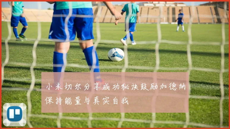 小米切尔分享成功秘诀鼓励加德纳保持能量与真实自我