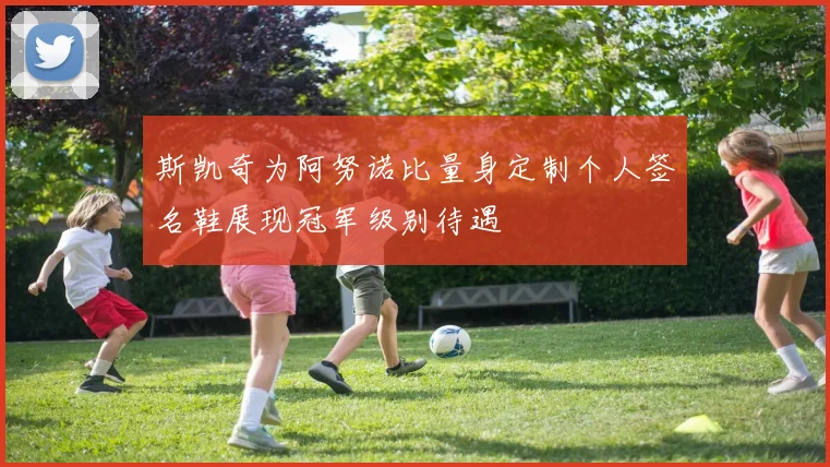 斯凯奇为阿努诺比量身定制个人签名鞋展现冠军级别待遇