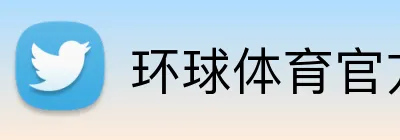 环球体育官方平台 Logo